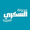 مدونة السكرى العربية
