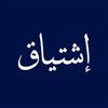 إشتياق