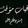 البائس
