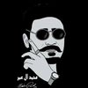 محمد ال عمࢪ