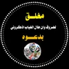 ⸙♯شـ͢͢͢⁹͢͢͢¹͢¹ـبل الأزارقꜛ☠︎︎↳