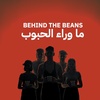 Behind the beansما وراء الحبوب