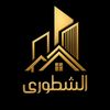 الشطورى للتشطيبات