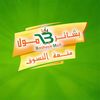 بشـائر مــول