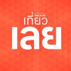 เที่ยวเลย - LOEI