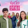 مسلسل حكاية زواج