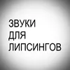 звуки для липсингов