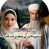 『مَعْلُومَــاتْ دِيــنِيَّــة』