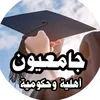 جامعيون