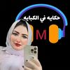 حكاية في الكباية