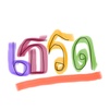 เธรด.(ความรัก)