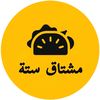 بوفية مشتاق سته