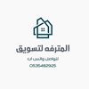 المترفه لتسويق العقاري ..