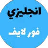 انجليزي فور لايف