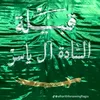 اعلام الساده ال ياسر