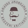 brdzeni kritikosi