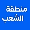 منطقة الشعب