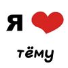 люблю Тёму💋