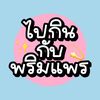 paiginwithprimpear