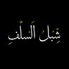 شبل السلف📚
