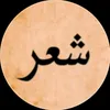 شعر