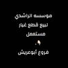 alnamani6
