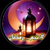 رمضان المبارك