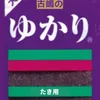 yukarinofurikake1