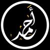 احــمــد // 𝐀𝐡𝐦𝐞𝐝