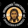 orthodoxya_i_tonat