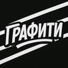 grafiti_ofishial.0