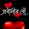 প্রবাসী বৌ