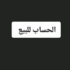 الحساب للبيع 👍