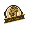 ميديا لايــت🎙️