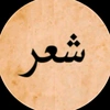 شعر شعبي