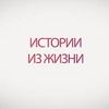 istoryyy_iz_zhizni