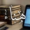 أُمُّ يامِن عَبْدُ البَرّ