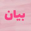 ٔبــــيان║١٤٣٣ه‍ــ📚🎀