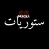 Dracula || دراكولا