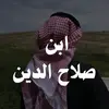 ابن صلاح الدين 🇮🇶