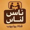 ناس لناس