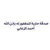 for.ahmad.alzaabi