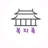 복지록