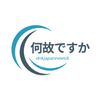 何故ですか