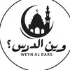 وين الدرس ؟