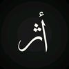 أثَر - asar