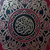 القرآن الكريم
