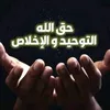 التوحيد والإخلاص لله