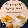 cakes_alsafa_almurwa