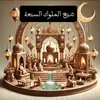 شيخ الملوك السبعة
